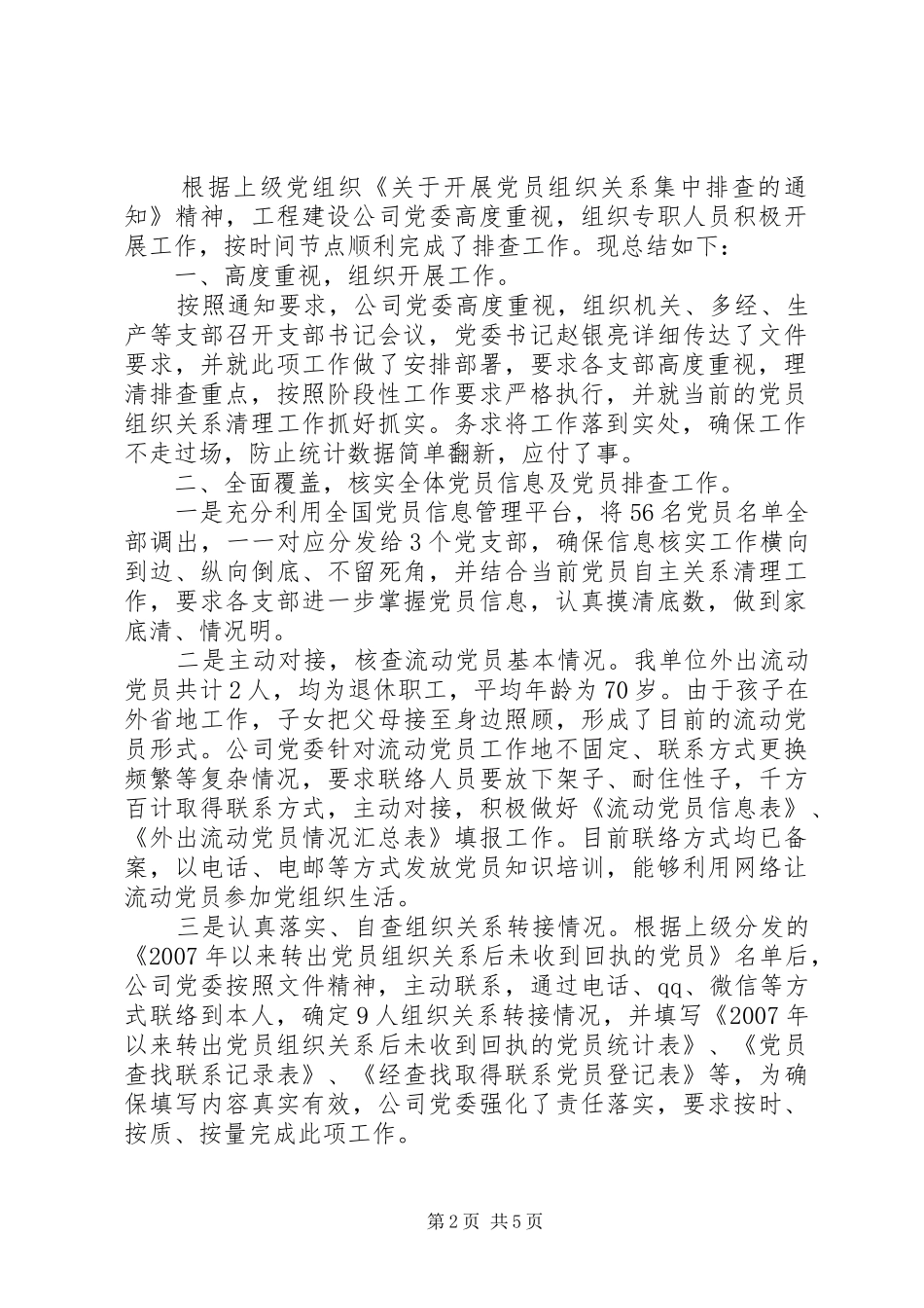 党员排查工作总结202X._第2页