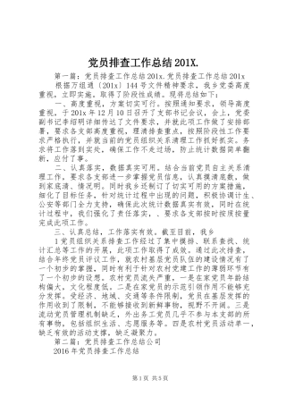 党员排查工作总结202X.