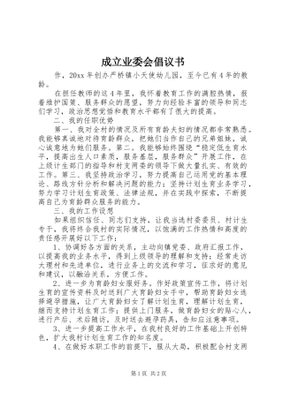 成立业委会倡议书