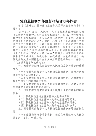 党内监督和外部监督相结合体会心得