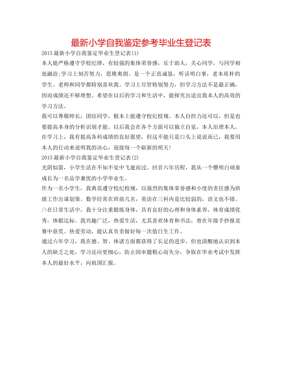 最新小学自我鉴定参考毕业生登记表 _第1页