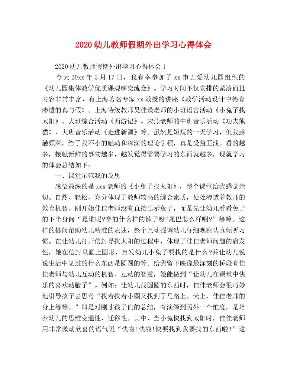 2024幼儿教师假期外出学习心得体会 _第1页