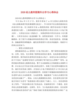 2024幼儿教师假期外出学习心得体会 