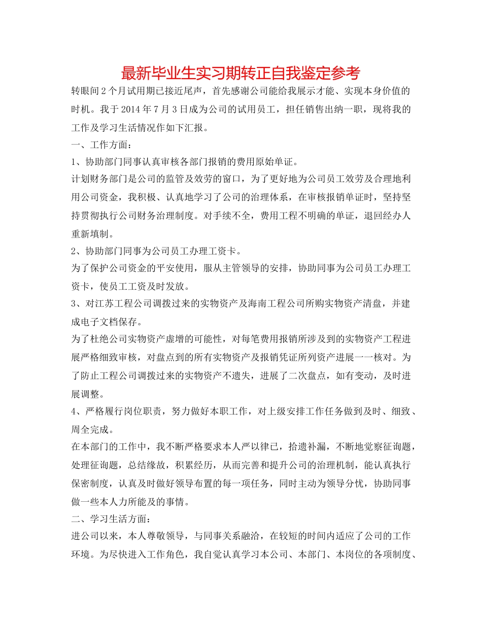 最新毕业生实习期转正自我鉴定参考 _第1页