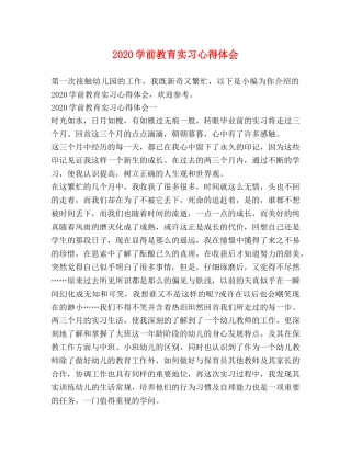 2024学前教育实习心得体会 