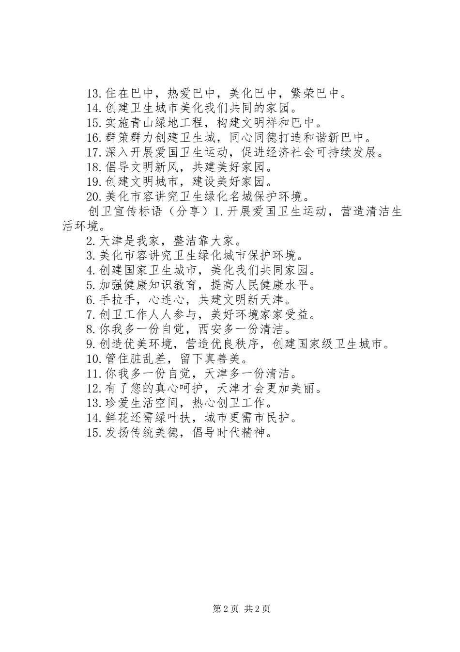 创卫创文宣传标语_第2页