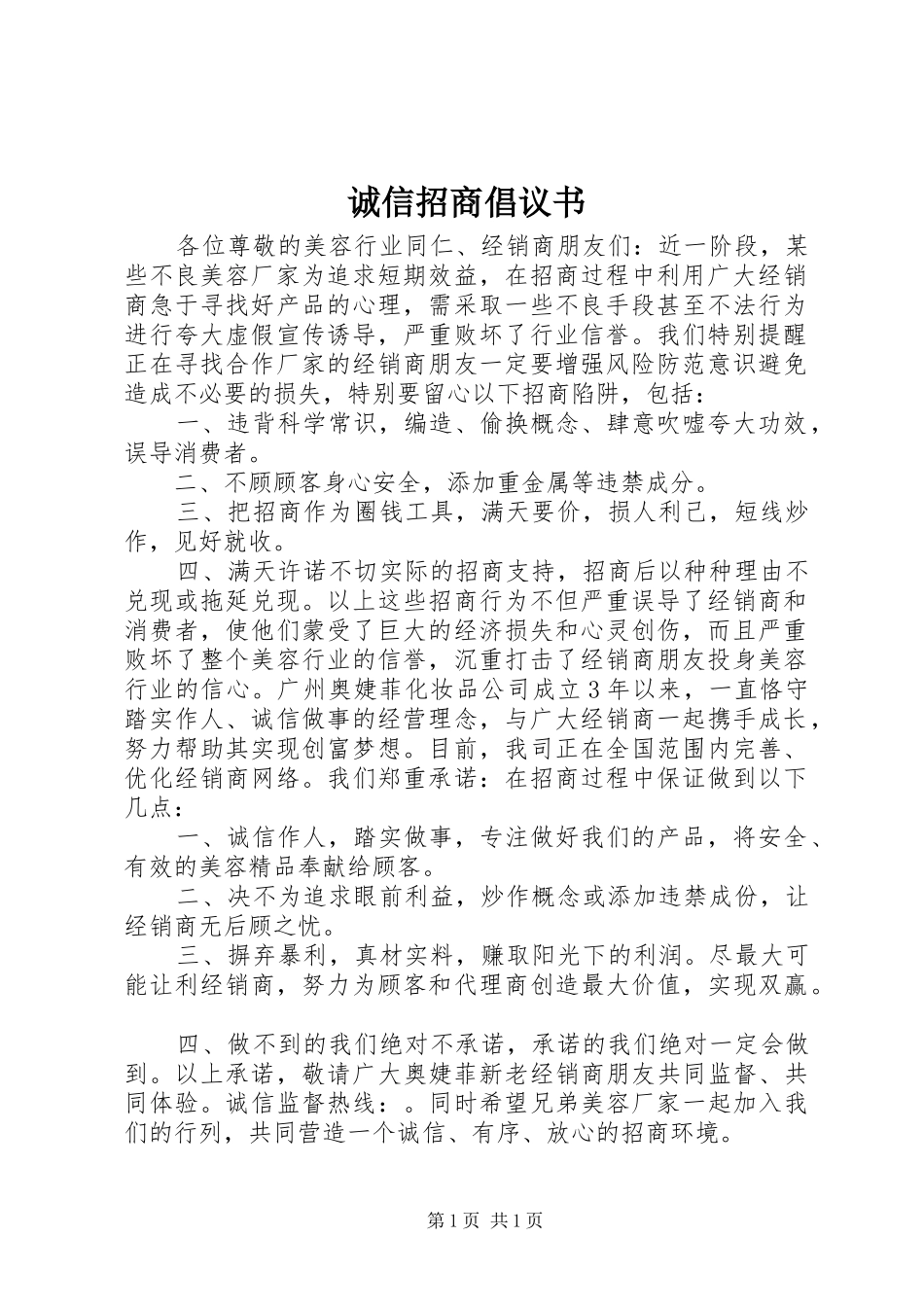 诚信招商倡议书_第1页