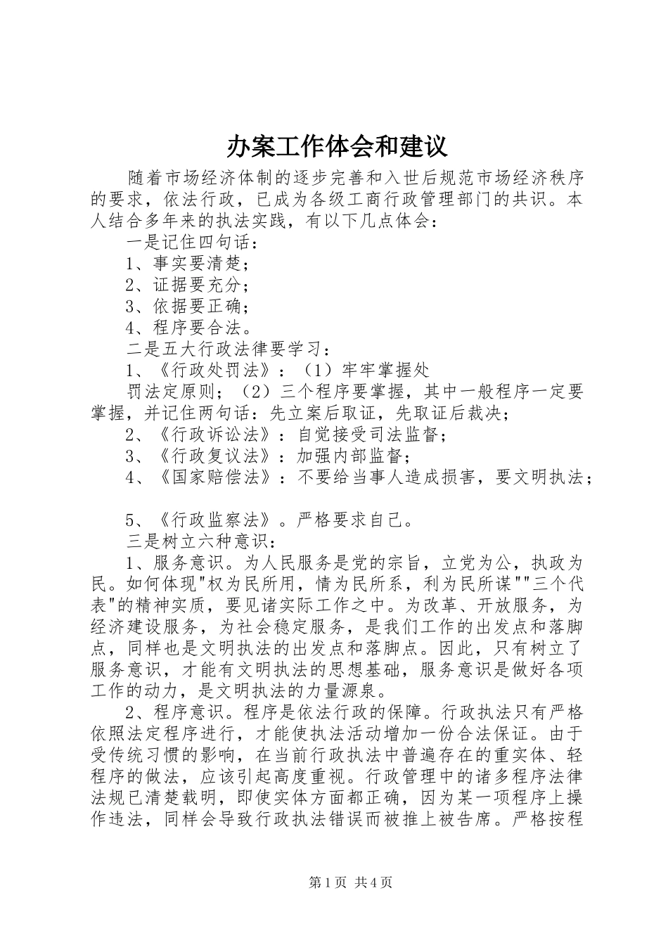 办案工作体会和建议_第1页