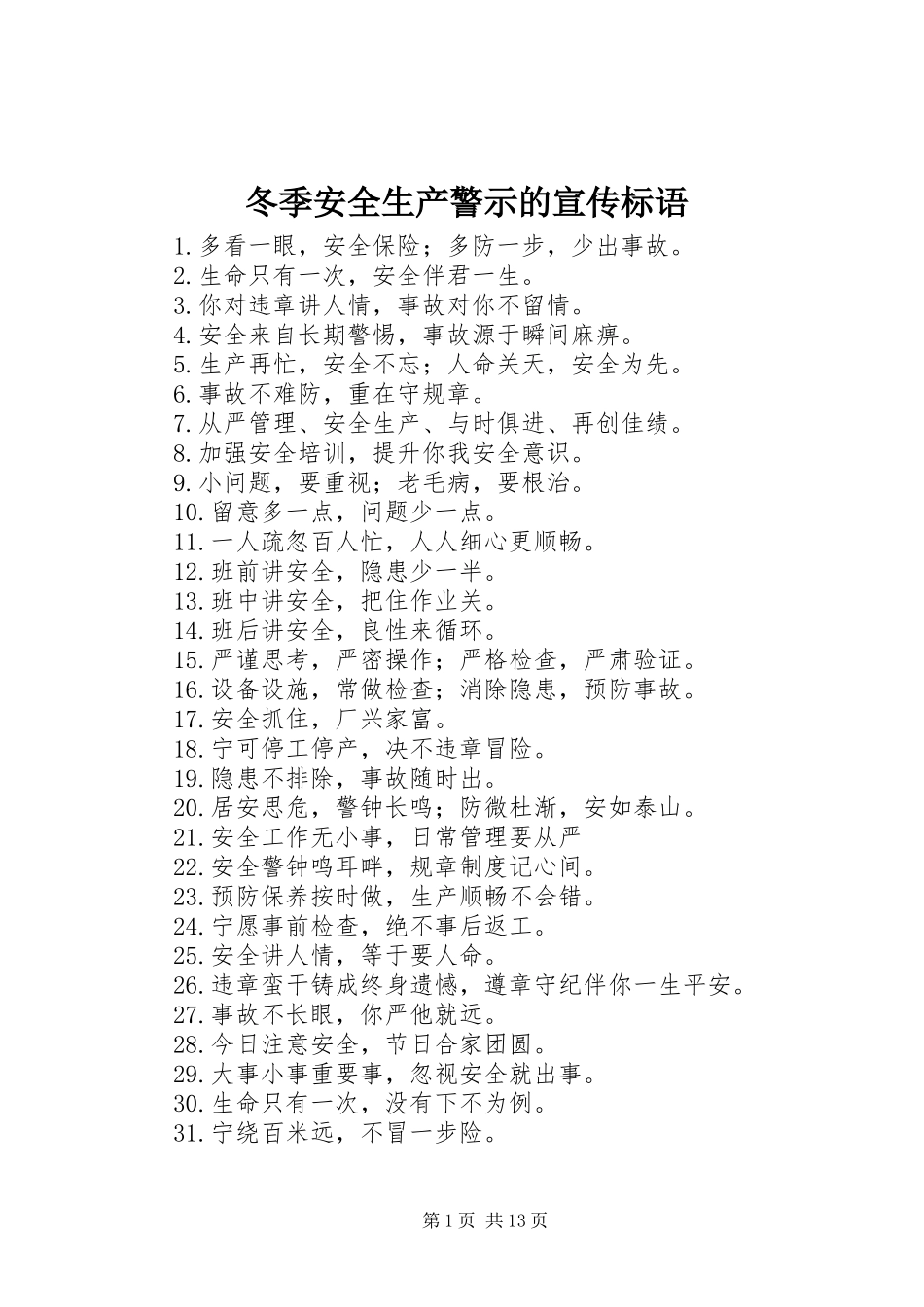 冬季安全生产警示的宣传标语_第1页