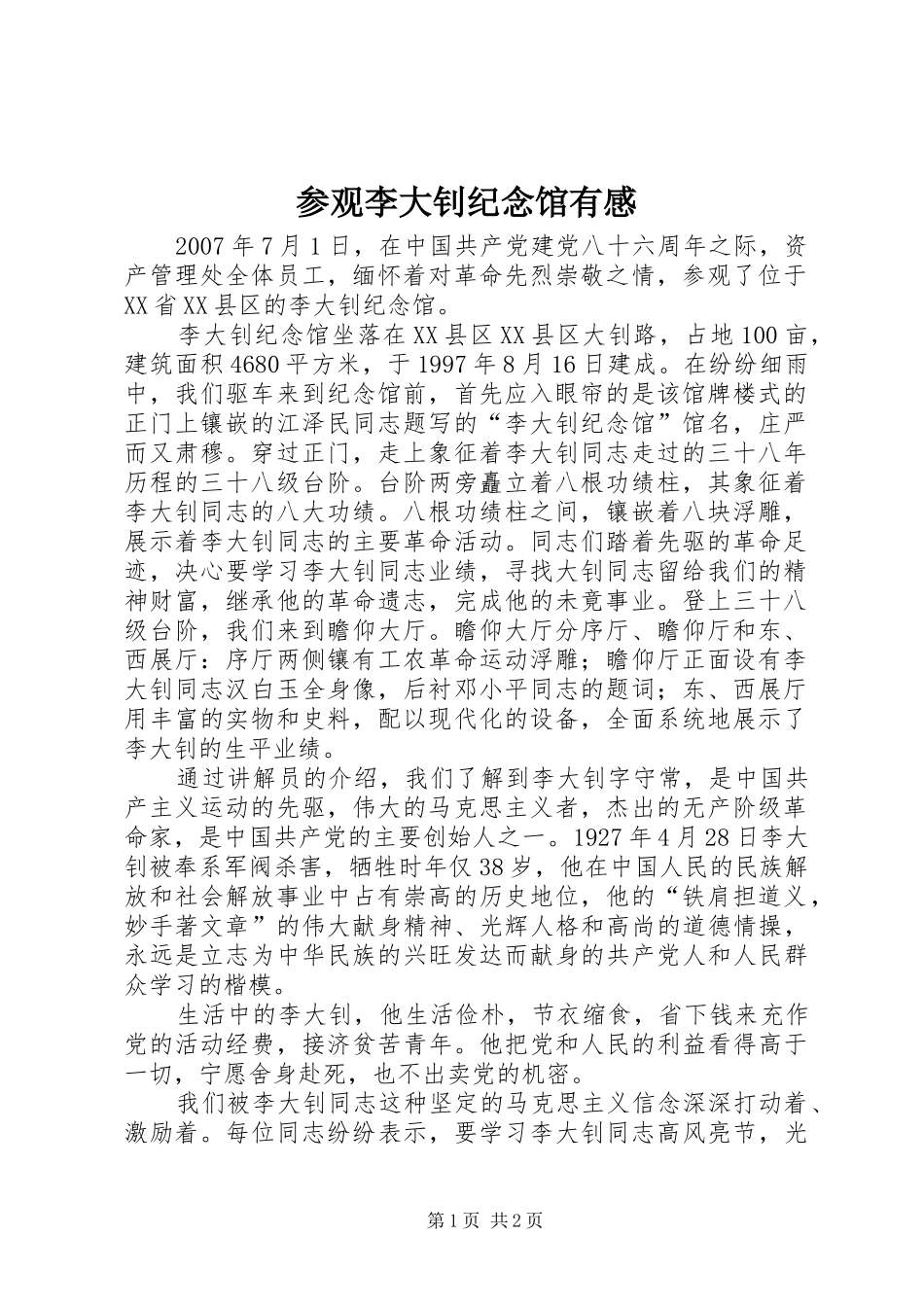 参观李大钊纪念馆有感_第1页