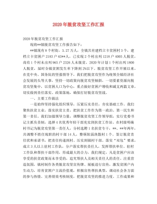 2024年脱贫攻坚工作汇报 