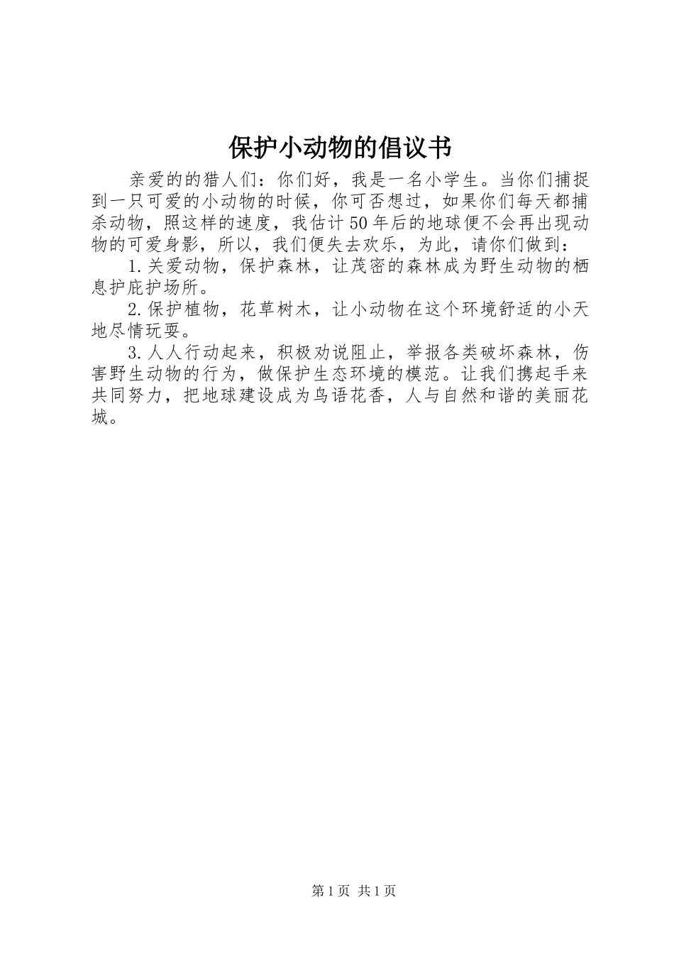 保护小动物的倡议书_第1页