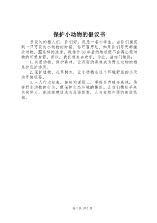 保护小动物的倡议书