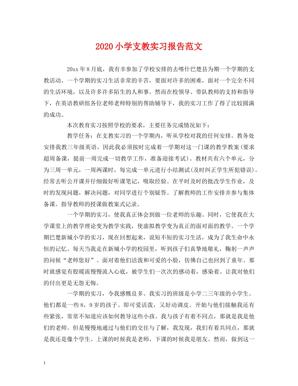 2024小学支教实习报告范文 _第1页