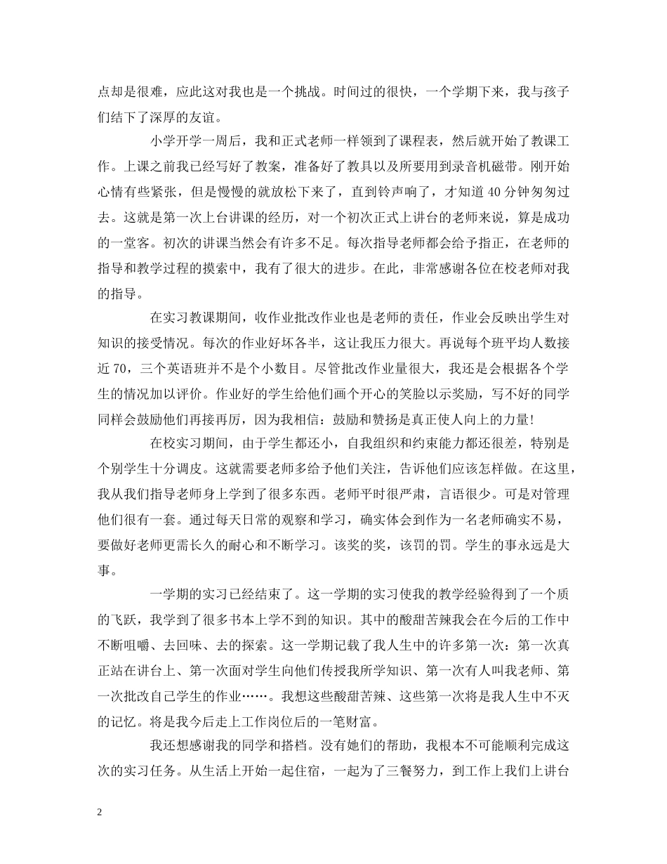 2024小学支教实习报告范文 _第2页