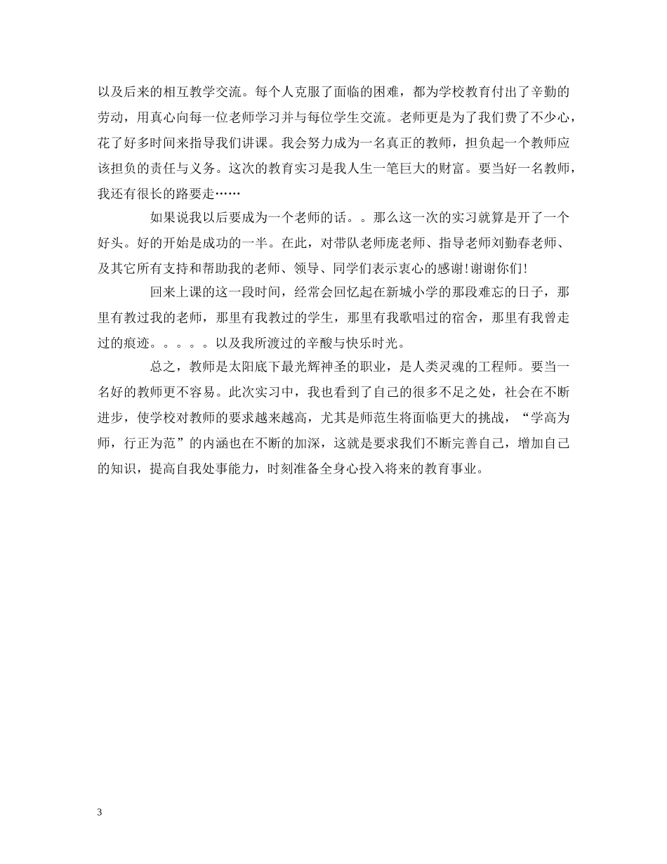 2024小学支教实习报告范文 _第3页