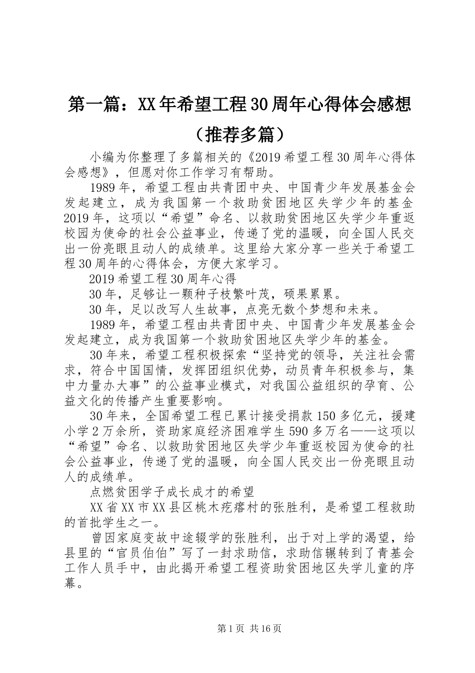 第一篇：XX年希望工程30周年体会心得感想（推荐多篇）_第1页