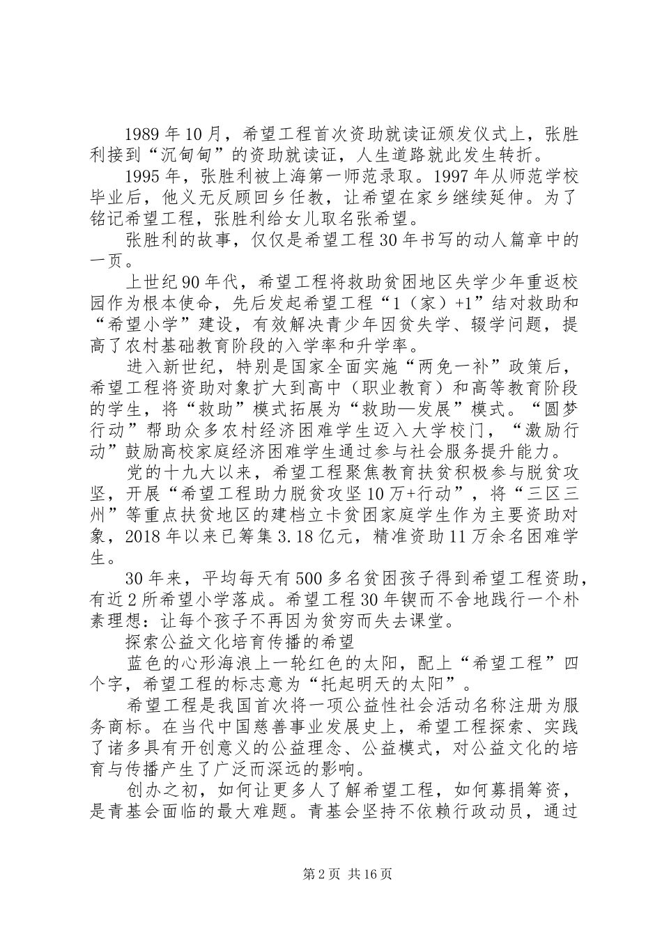 第一篇：XX年希望工程30周年体会心得感想（推荐多篇）_第2页