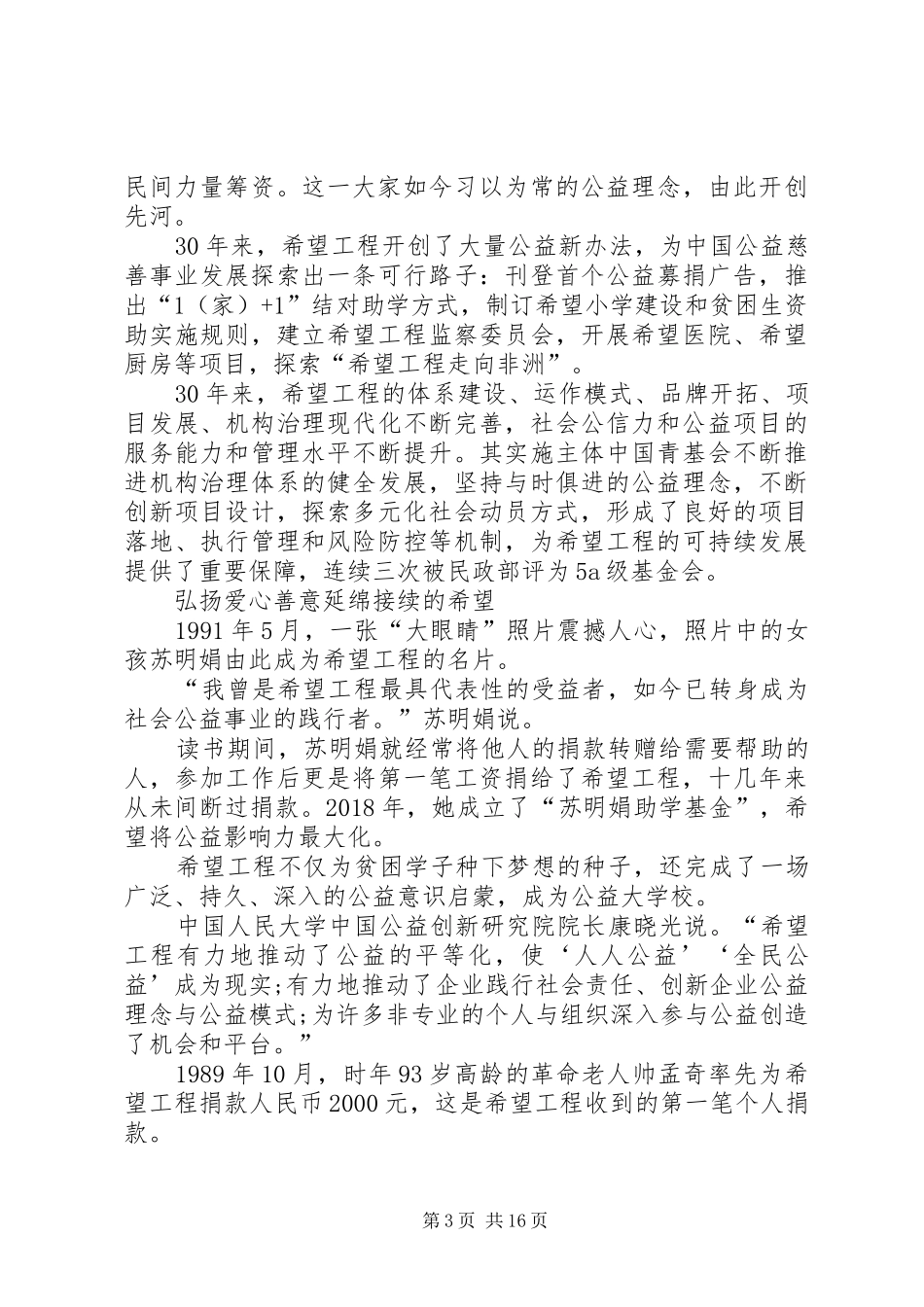 第一篇：XX年希望工程30周年体会心得感想（推荐多篇）_第3页