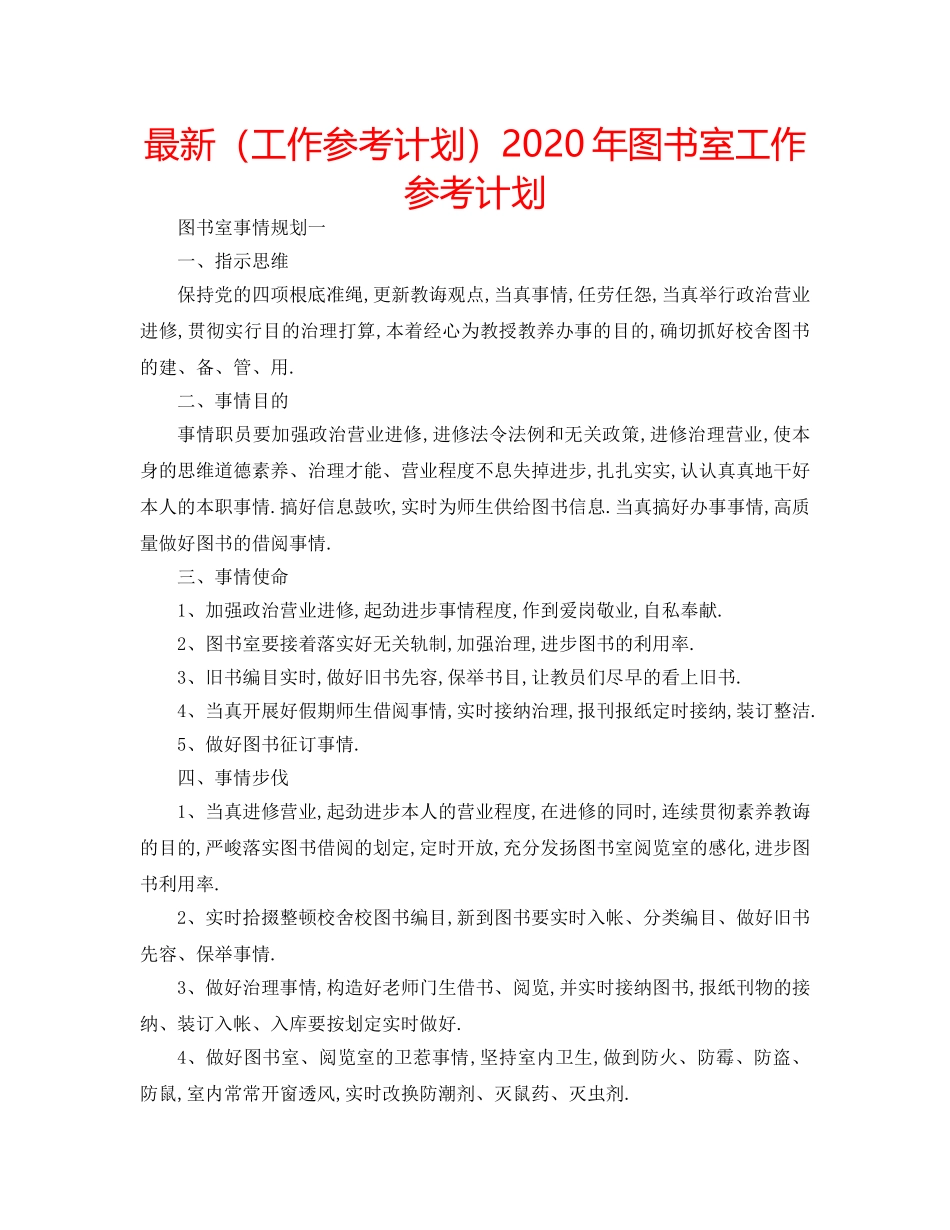 最新（工作参考计划）2024年图书室工作参考计划 _第1页