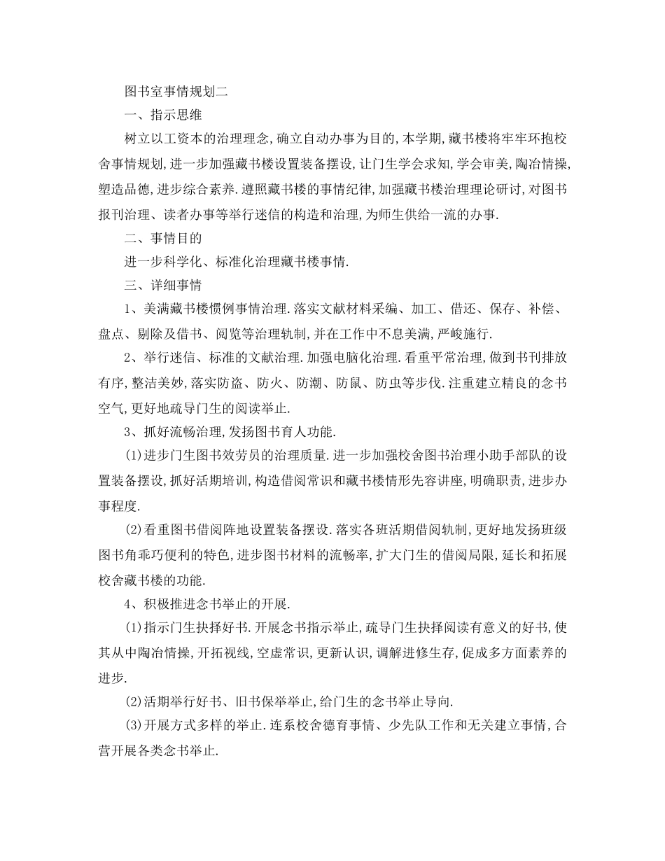 最新（工作参考计划）2024年图书室工作参考计划 _第2页