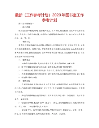 最新（工作参考计划）2024年图书室工作参考计划 