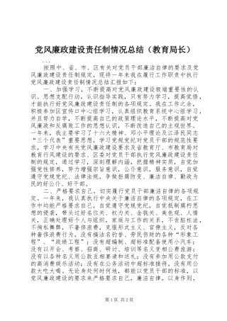 党风廉政建设责任制情况总结（教育局长） 