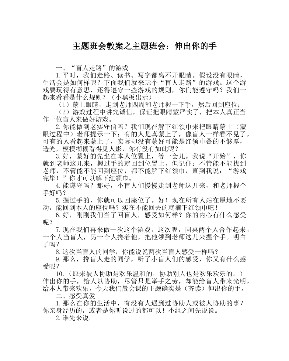 主题班会教案主题班会：伸出你的手 _第1页
