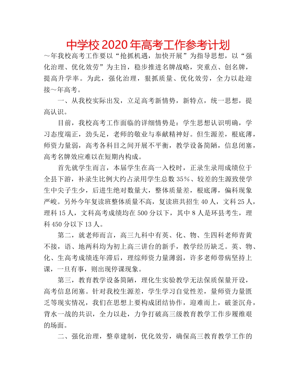 中学校2024年高考工作参考计划 _第1页