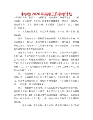 中学校2024年高考工作参考计划 