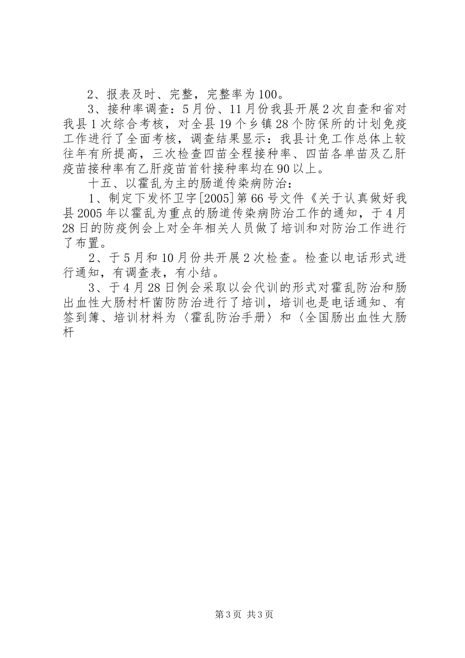 传染病防治自查小结[总结] _第3页