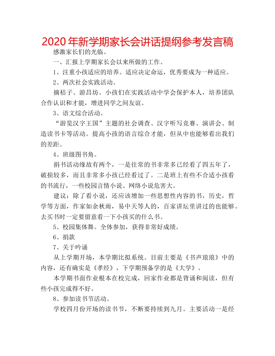 2024年新学期家长会讲话提纲参考发言稿 _第1页