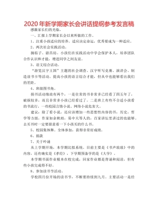 2024年新学期家长会讲话提纲参考发言稿 