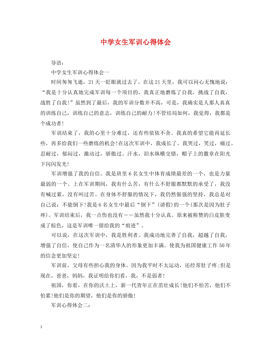 中学女生军训心得体会 _第1页