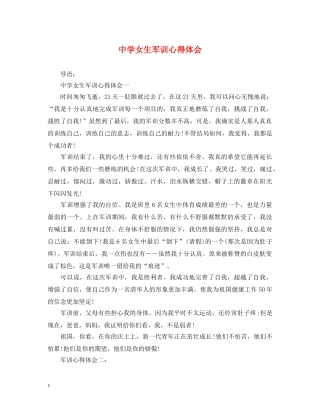 中学女生军训心得体会 