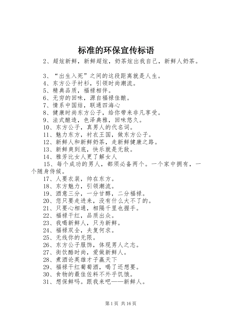 标准的环保宣传标语_第1页