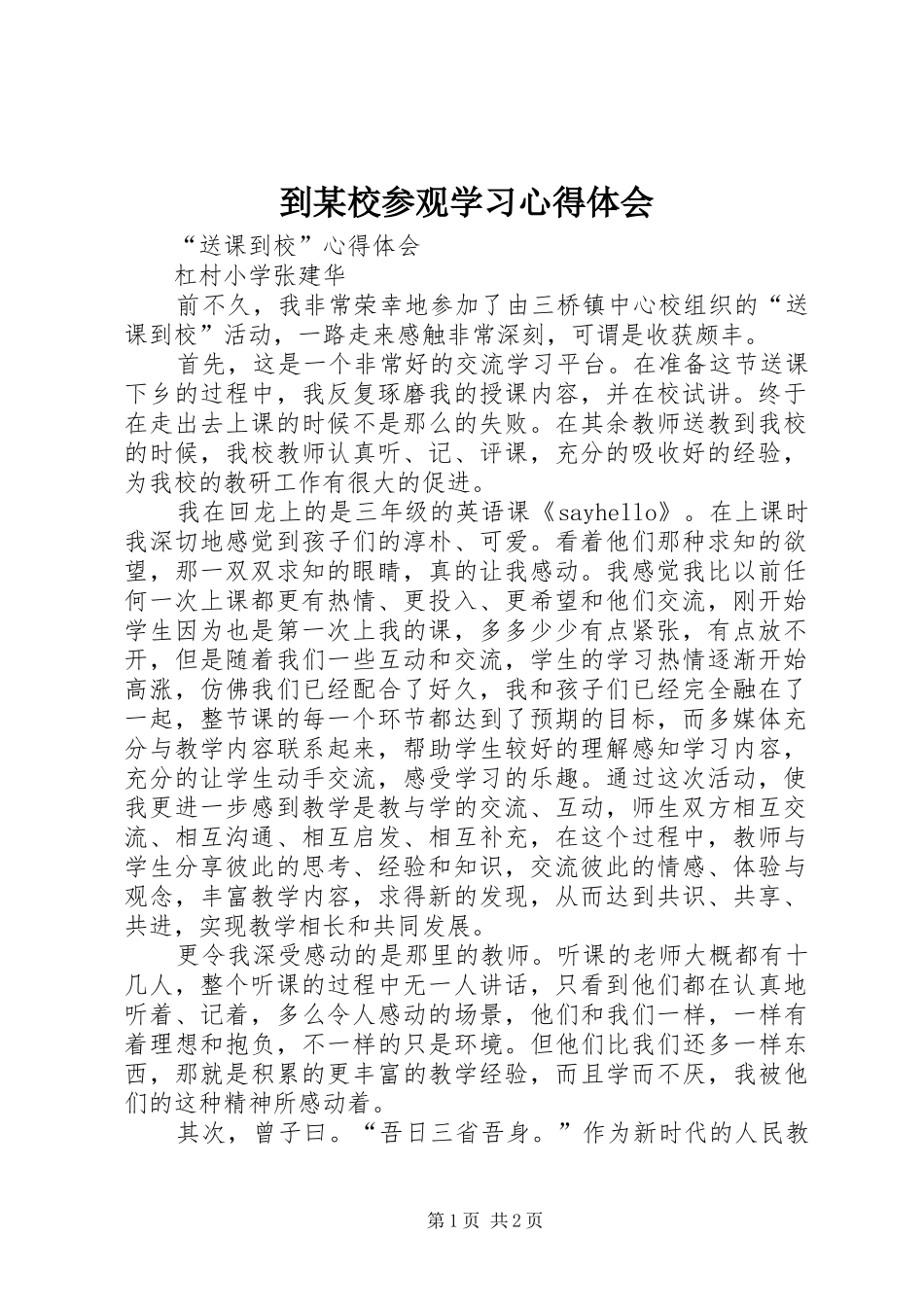 到某校参观学习体会心得_第1页