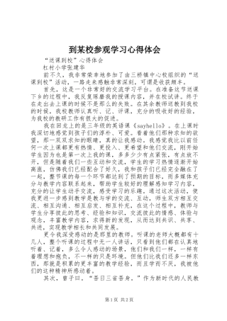 到某校参观学习体会心得