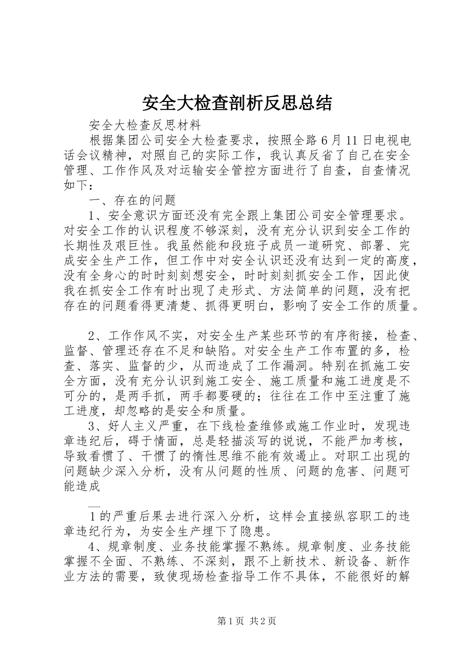 安全大检查剖析反思总结 _第1页