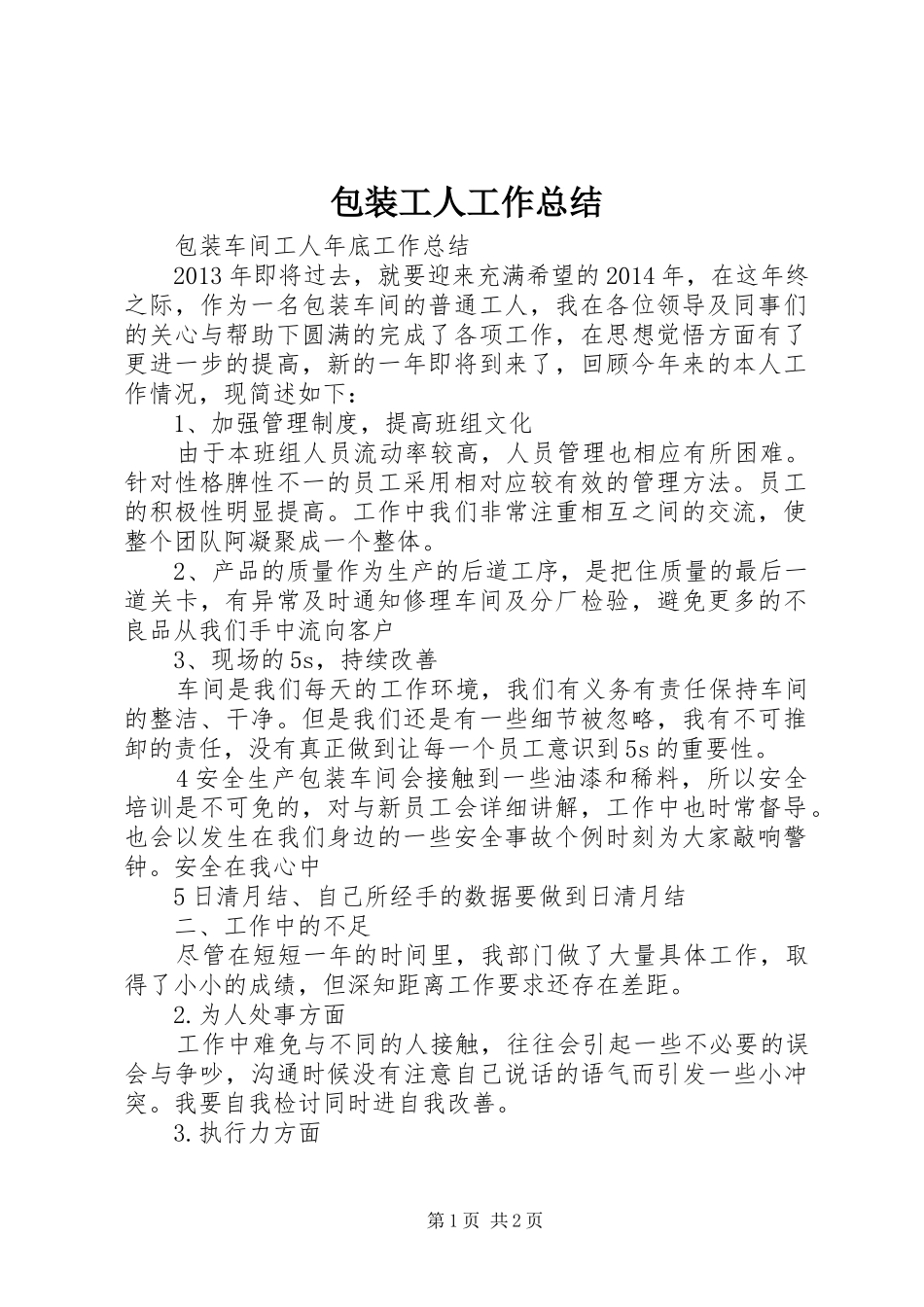 包装工人工作总结 _第1页