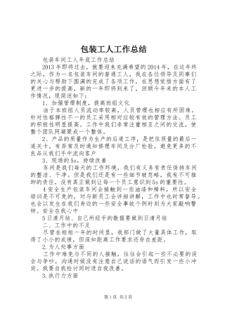 包装工人工作总结 