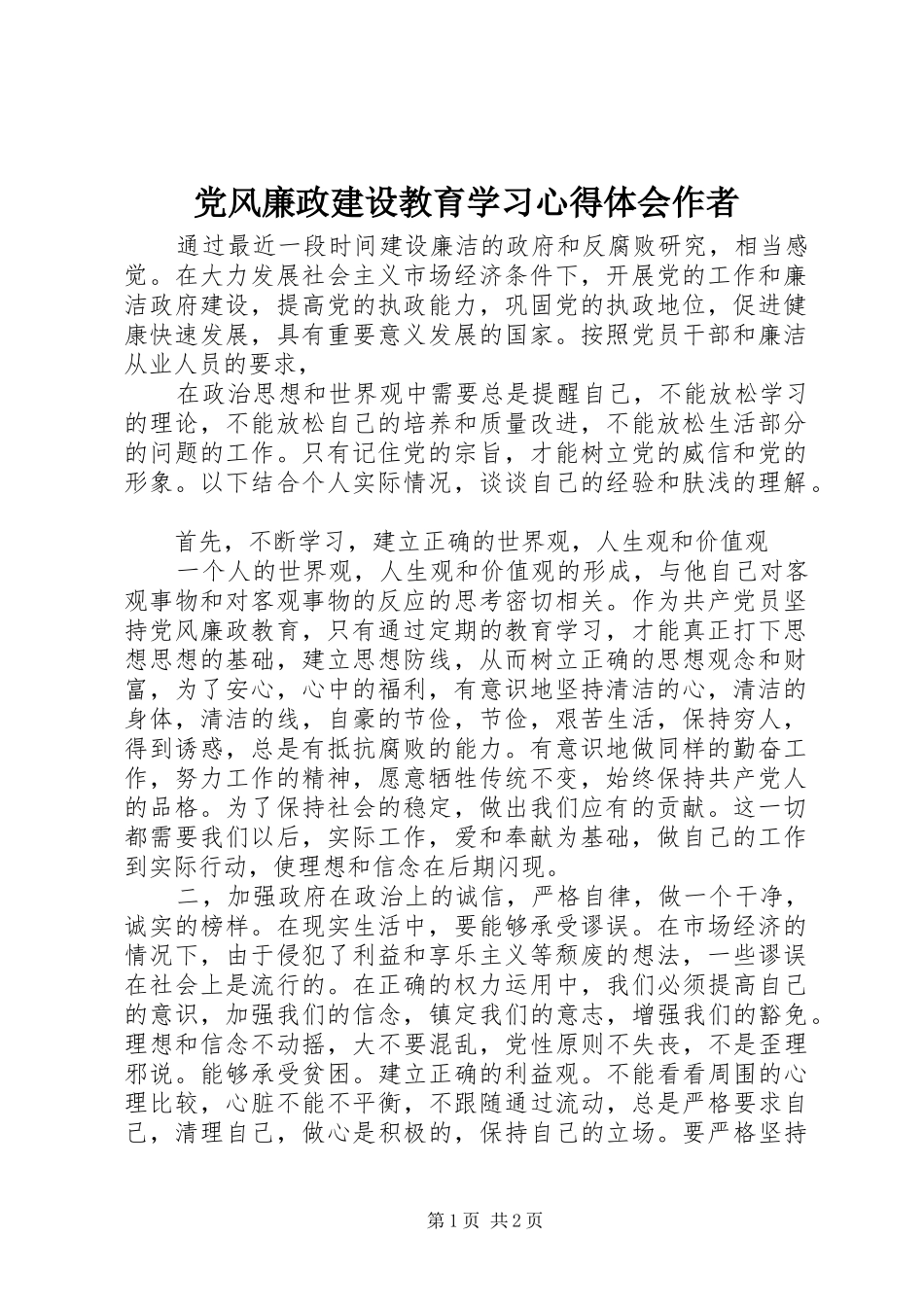 党风廉政建设教育学习体会心得作者_第1页