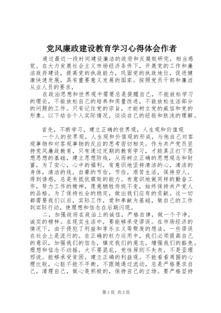 党风廉政建设教育学习体会心得作者