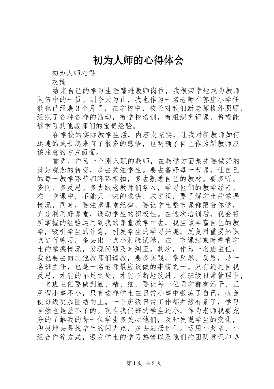 初为人师的体会心得_第1页