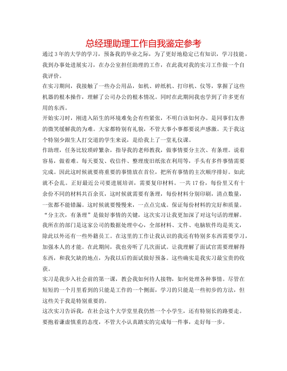 总经理助理工作自我鉴定参考 _第1页