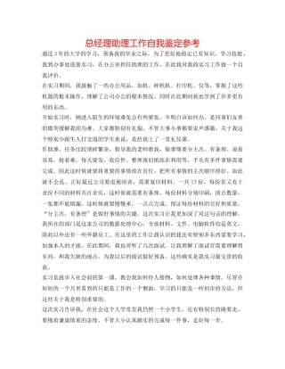总经理助理工作自我鉴定参考 