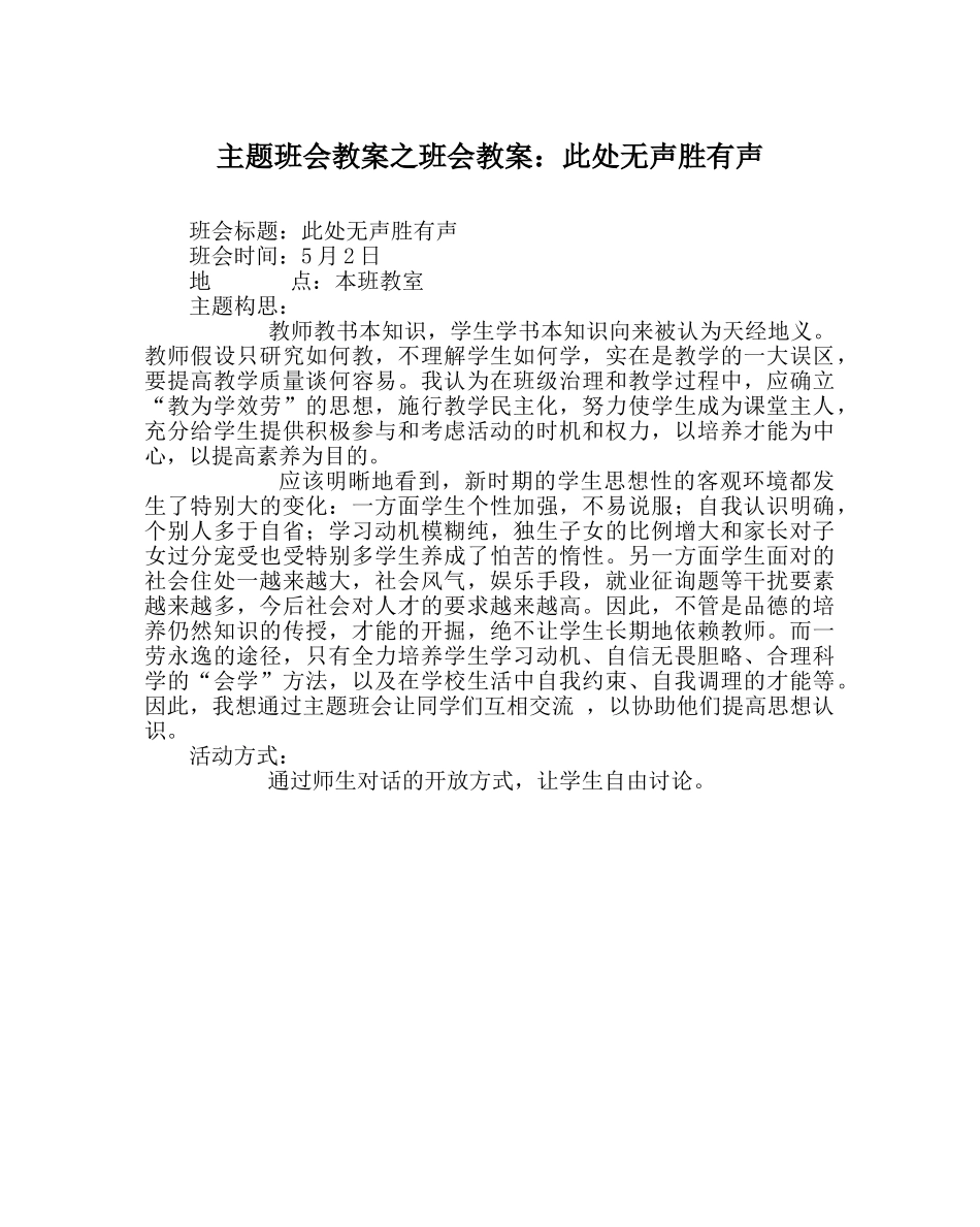 主题班会教案班会教案：此处无声胜有声 _第1页