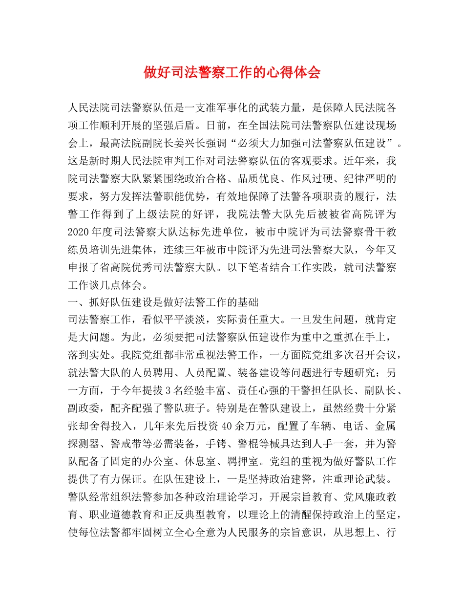做好司法警察工作的心得体会 _第1页