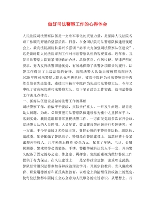 做好司法警察工作的心得体会 