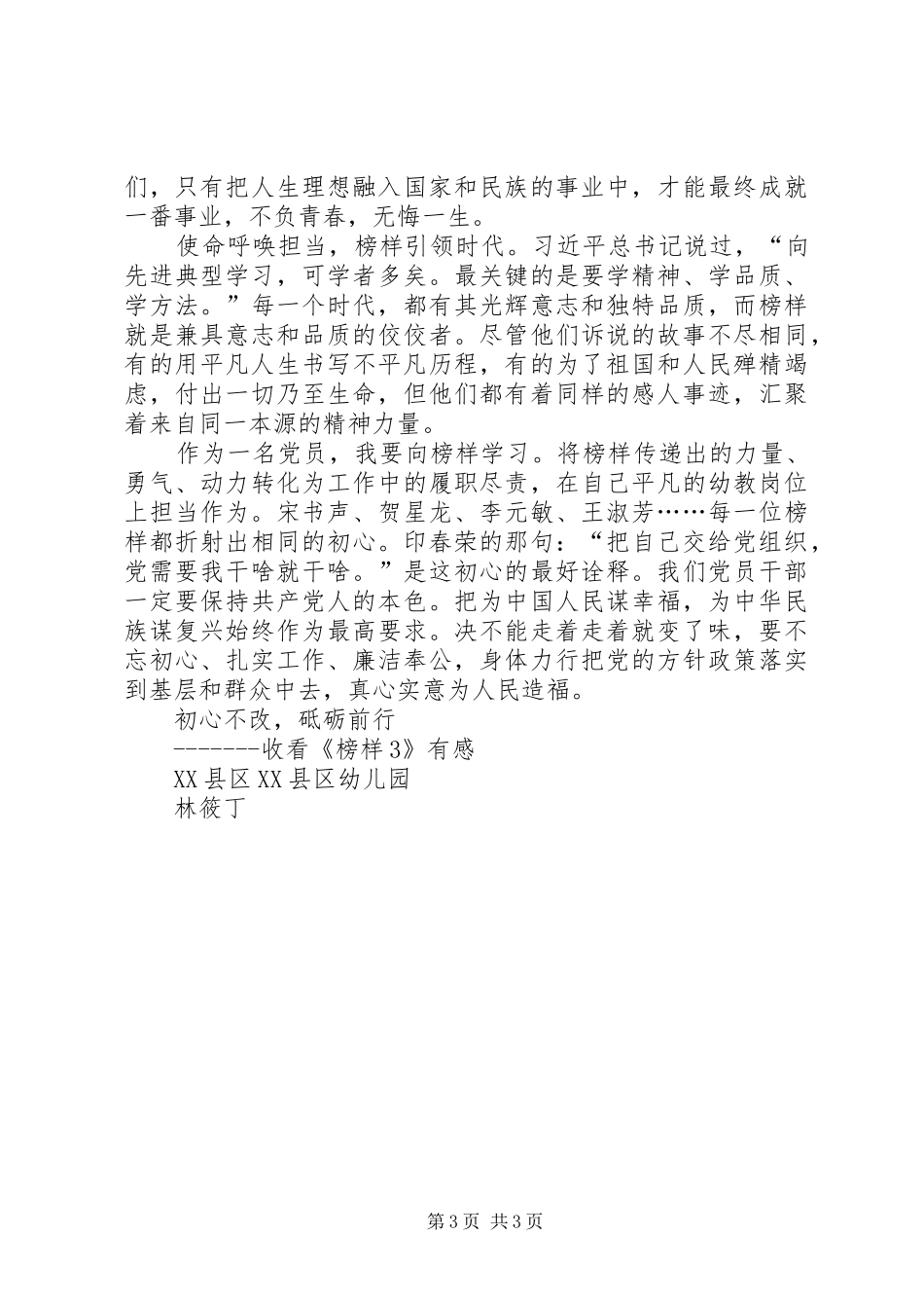初心不改砥砺前行收看《榜样3》体会心得_第3页